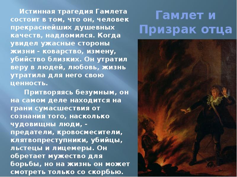 Кратчайшее содержание гамлет. Уильям Шекспир трагедия Гамлет. Трагедия Гамлет призрак отца Гамлета. Гамлет презентация. Шекспир Гамлет презентация.