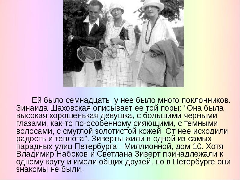 Есть 17. Зинаида Шаховская и Набоков. Владимир Набоков и Светлана Зиверт. Вульгарность в литературе. Зинаида Ланового Зинаида поклонница.