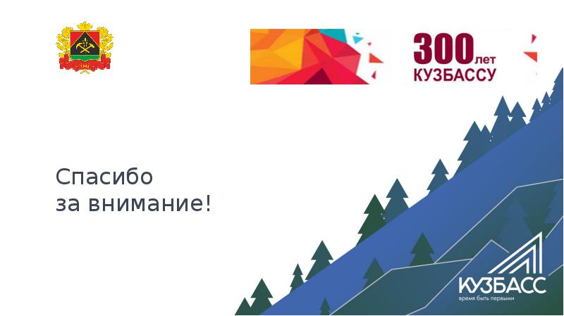 Кузбасс время сейчас. 300 Лет Кузбассу. Фон 300 лет Кузбассу. Флаг 300 лет Кузбассу. Фон для презентации 300 лет Кузбассу.