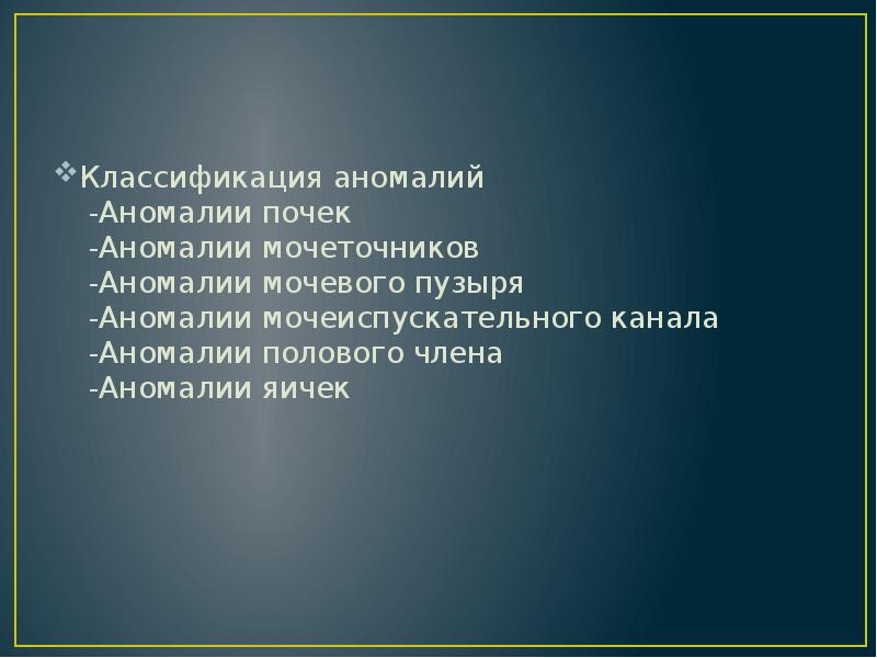 Аномалии мочеполовой системы презентация