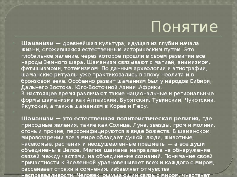 Суть шаманизма. Шаманизм это кратко. Сообщение о шаманизме. Шаманизм презентация.