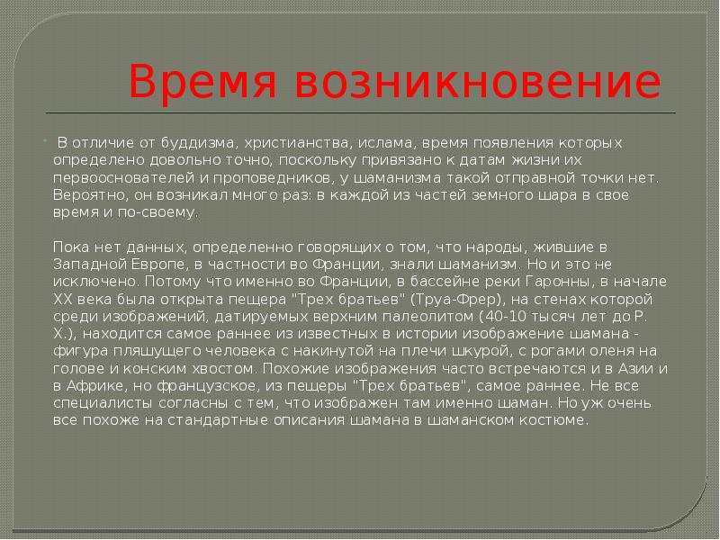 Суть шаманизма. Шаманизм основатель религии. История возникновения шаманизма.