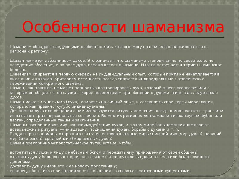 Шаманизм. Особенности шаманизма. Особенности шаманизма. Особенности шаманизма. Шаманская болезнь проявление.