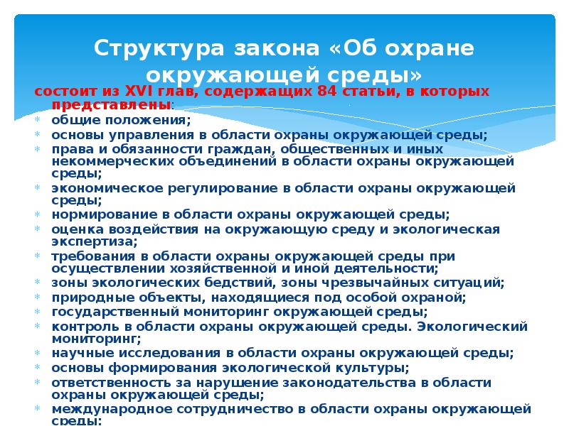 Обязанности экологических объединений. Структура законодательства в области охраны окр ср. Структура ФЗ об охране окружающей среды. Законодательство в области охраны окружающей среды состоит из. Права граждан в области охраны окружающей среды.