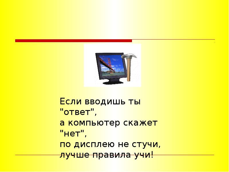 Слово компьютер. Как правильно говорить компьютер. Стих про информатику. Компьютер говорит слова. Компьютер говорит слова.