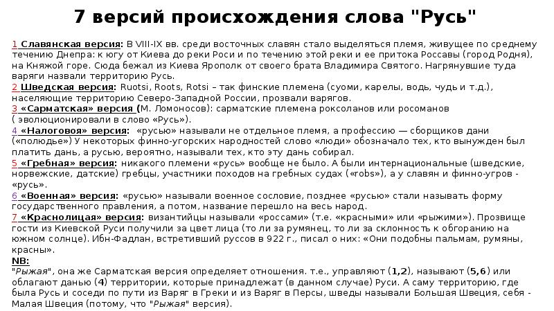 Версии происхождения руси. Версии происхождения слова Русь 6 класс история России кратко. Теории происхождения слова Русь. Происхождение слова Русь. Версии ученых о происхождении слова Русь.