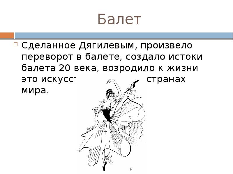 Презентация музыка балет театр кинематограф серебряного века презентация