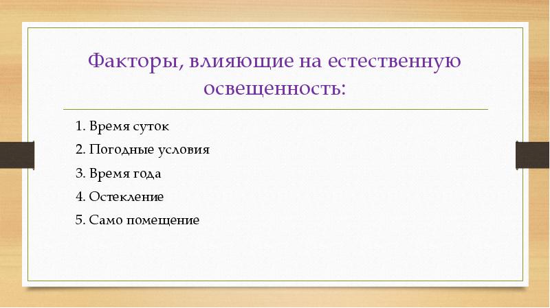 Фактор освещения. Факторы влияющие на освещение. Факторы влияющие на освещенность. Факторы определяющие уровень естественного освещения помещений. Факторы влияющие на естественную освещенность.