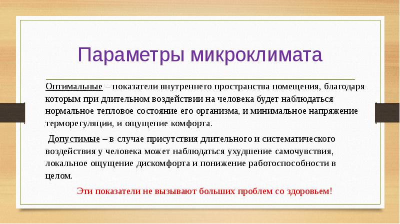 Презентация на тему микроклимат