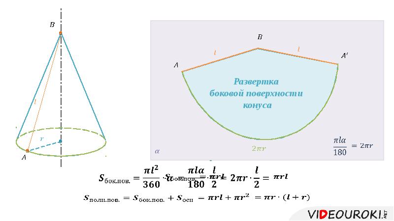 Пов конуса. Радиус конуса формула через высоту и образующую. Теорема Пифагора формула Конеса. Радиус конуса по теореме Пифагора. Конус: радиус, образующая, высота.