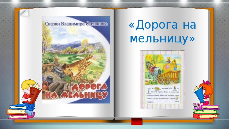 Планета сказок. Степанов, Владимир. Дорога на мельницу. В Степанов дорога на мельницу текст. Сказка Степанова дорога на мельницу текст читать. Владимир Степанов 