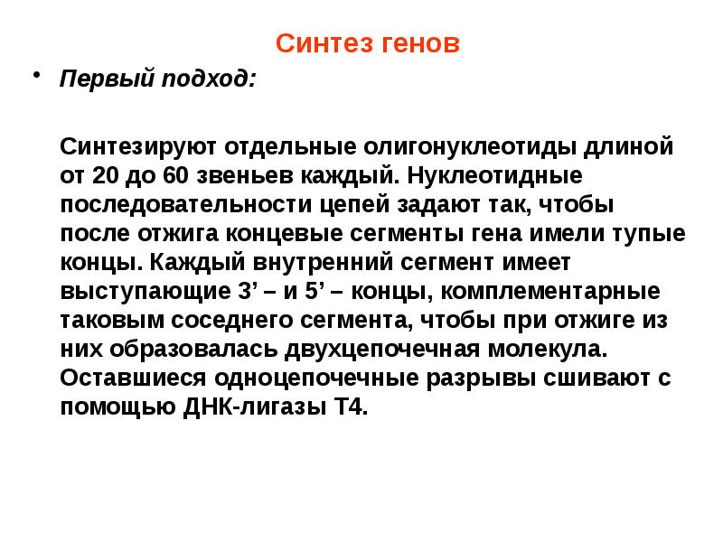 Синтез гена. Синтез генов. Химический Синтез Гена. Пути искусственного синтеза Гена.