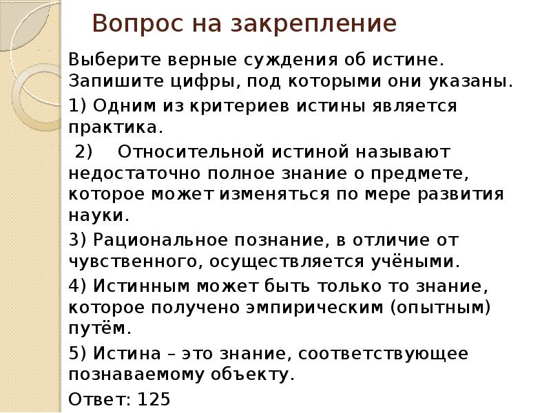 Знание под цифрой 1. Верные суждения об истине. Выберите верные суждения об истине. Суждения об истине и её критериях. Выберите верные суждения об истине и её критериях.