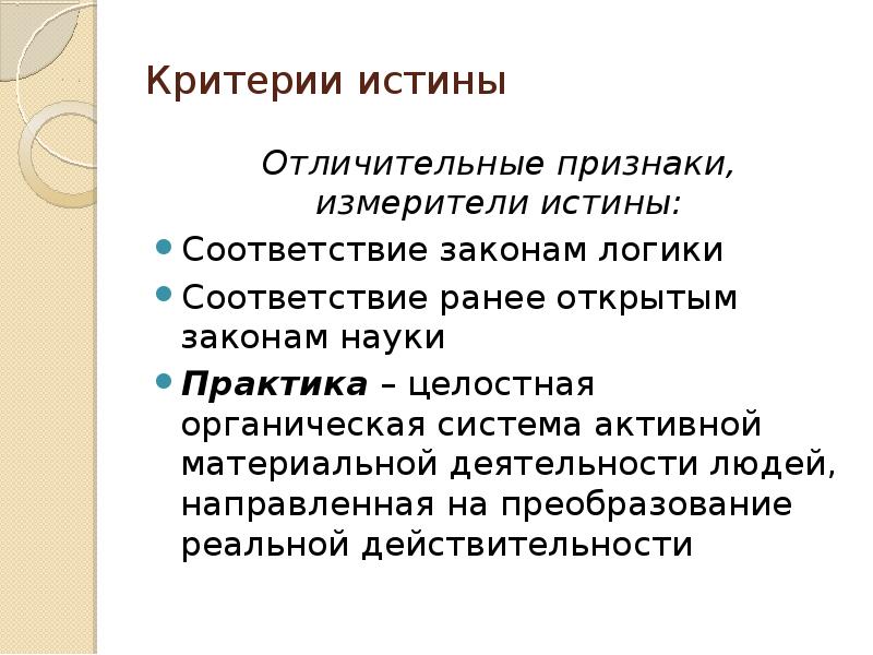 Единственным критерием истинного. Истина соответствие ранее открытым законам пример. Соответствие ранее открытым законам пример. Признаки истины. Соответствие ранее открытым законам науки примеры.