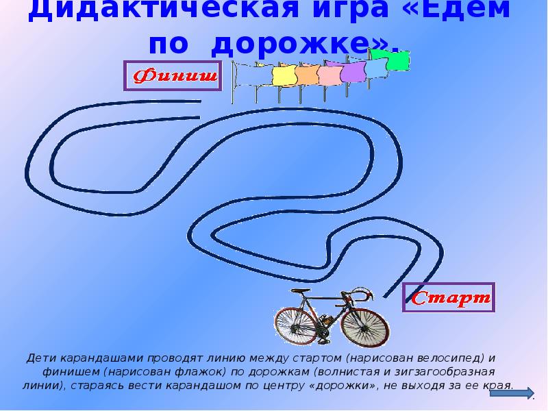 Еду еду по дорожке. Путь между стартом и финишем.. Графические дорожки для малышей. Проведите линию от старта до финиша. Карта путешествия от старта до финиша для детей.