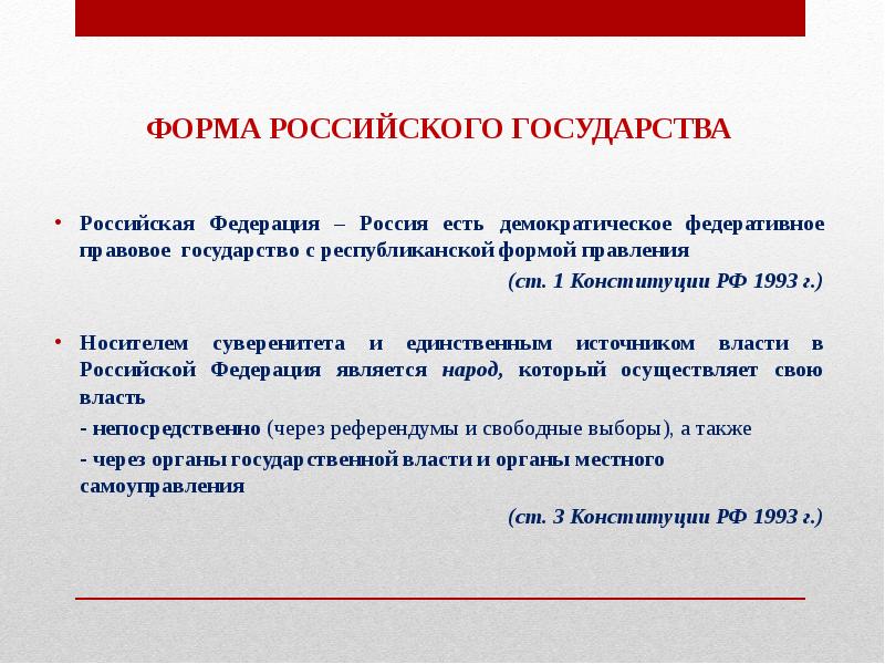 Форма правления российского государства. Форма государства РФ кратко. Форма современного российского государства. Форма российского государства ТГП.