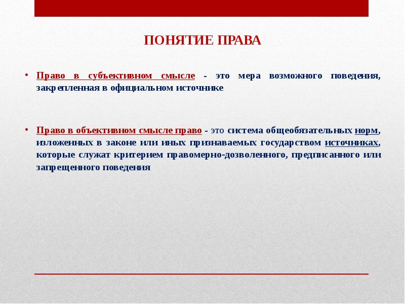 Термин право. Понятие право. Понятие права в объективном и субъективном смысле. Субъективный смысл права. Понятие права в объективном смысле обозначает.