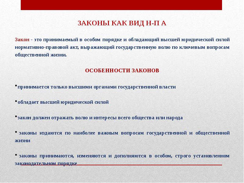 Теория государства вопросы. Нормативно-правовой акт обладающий высшей юридической силой. Закон это принимаемый в особом порядке и обладающий. Принимает законы. Принимающий в особом порядке и обладающий высшей юридической силой.