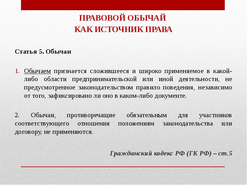 Правовой обычай в праве примеры