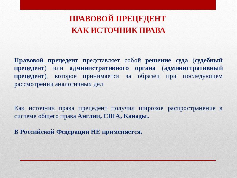 Решение государственного органа которое принимается за образец при последующем рассмотрении