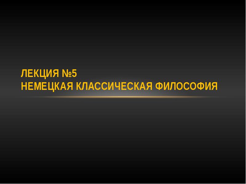 Немецко классическая философия презентация