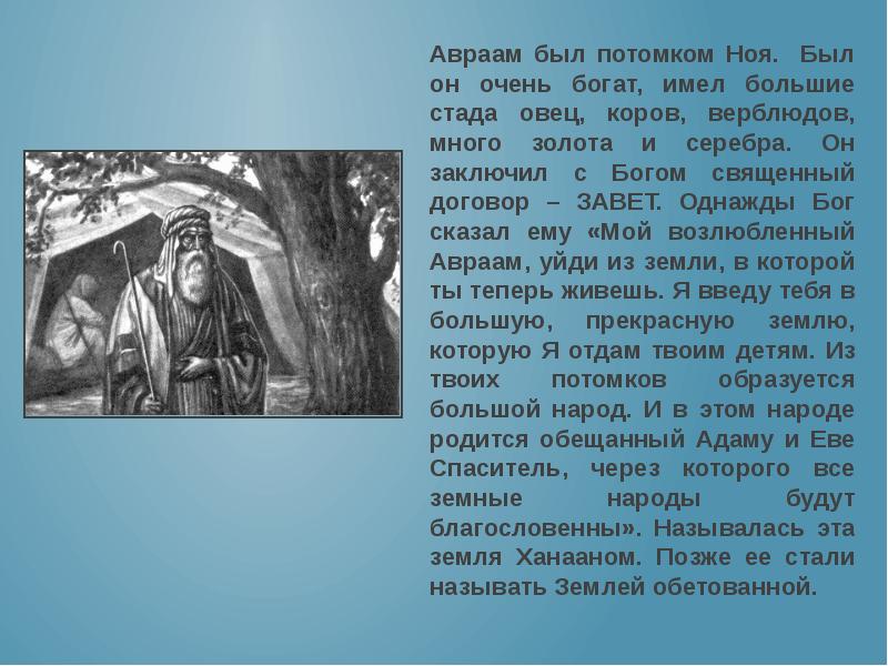 Имел большую. Авраам история 5 класс. Заключение Завета с Авраамом. Договор Авраама. Авраам праотец евреев.