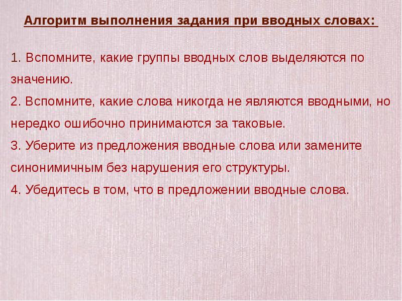 Удаленные предложения. Алгоритм работы по выделение вводных слов. Подготовка к ЕГЭ задание вводные слова презентация. Слова, ошибочно принимающиеся за вводные.