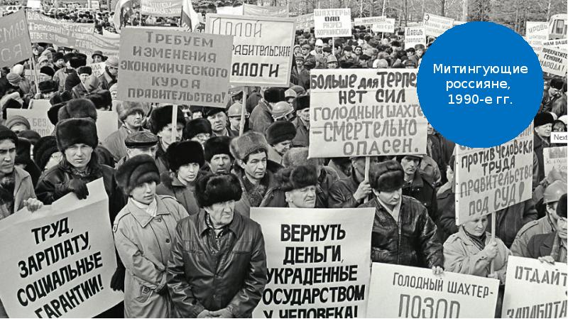 Россия в 1990 е годы презентация. Реформы 1990 годов. 90-Е годы в России. Безработица в 90-е.