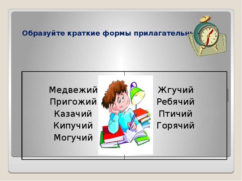 Изучавший краткая форма. Образовать краткие формы от прилагательных. Образованный краткая форма. Могучий краткая форма. Казацкий краткая форма прилагательного.