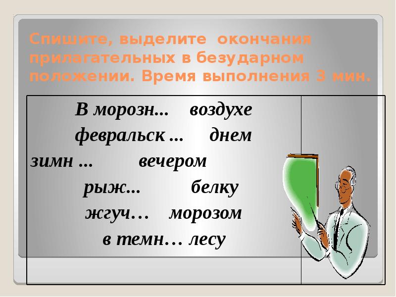 Спиши выдели окончания 3 класс. Повторение по теме имя прилагательное 6 класс.