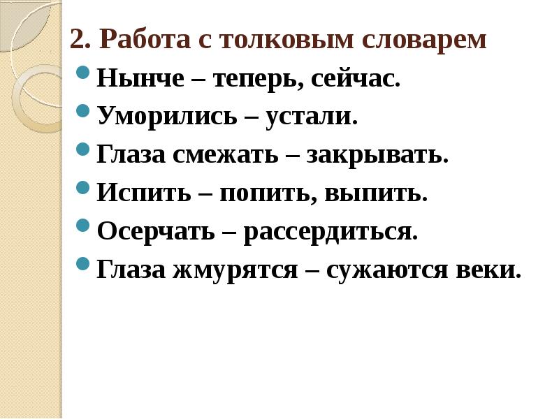 Почему афоне стало скучно жить на свете. Осерчал значение. Осердчал или осерчал. Умориться это. Уморился значение.