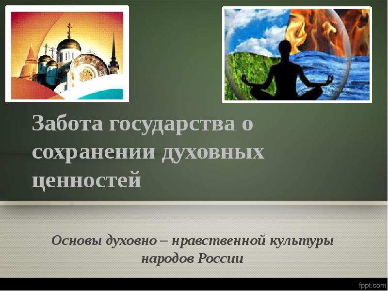 Духовные ценности презентация