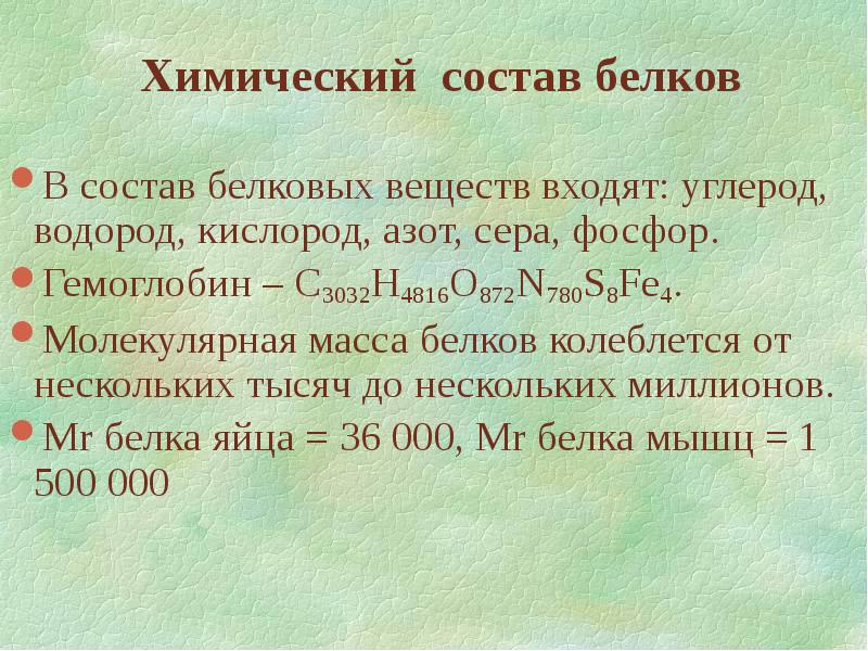 Белки состав вещества. Элементный состав белков. Элементный состав белка. Обнаружение в белках азота и серы. В состав белковых веществ входят.