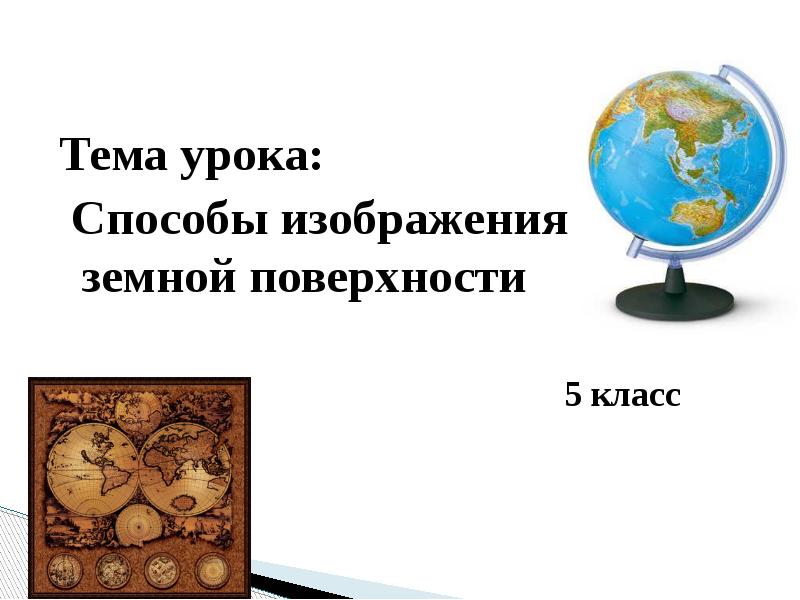 Расставьте перечисленные виды изображения земной поверхности в порядке увеличения их подробности