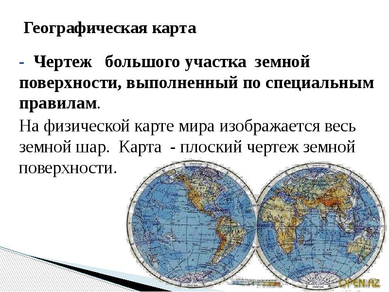 Что общего между изображением земной поверхности на глобусе и на плане