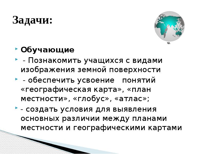 Основные понятия географии 5 класс. Способы изображения земной поверхности 5 класс. Базовые географические понятия. Термины географии. Термины по географии 5 класс.