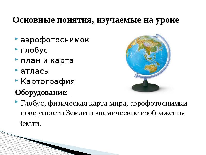 Для того чтобы перенести с глобуса на карту точное изображение земной поверхности используют