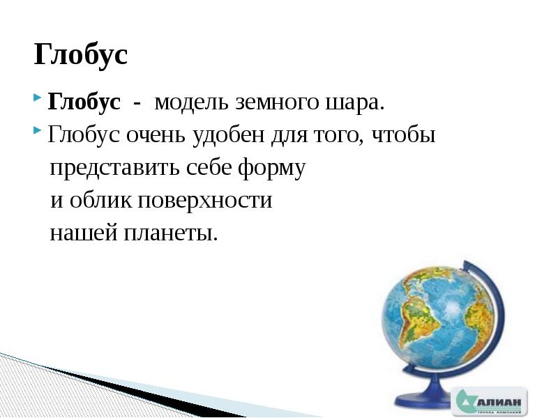 В чем различие глобуса и карты. Способы изображения земной поверхности на глобусе.