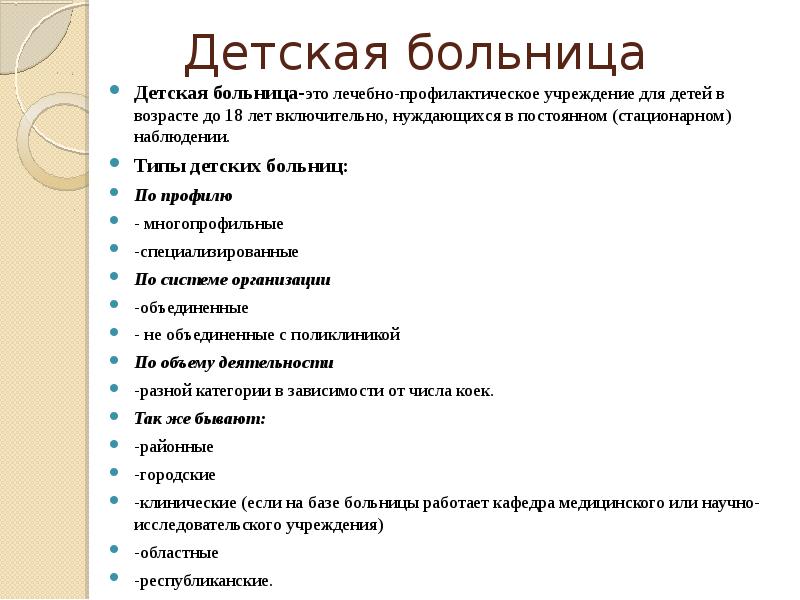 Роль детской поликлиники. Структура детской поликлиники. Организация работы детского стационара. Особенности организации работы детской больницы. Структура детской больницы.