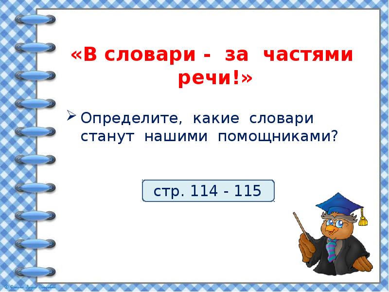 Проект в словари за частями речи 2 класс конспект