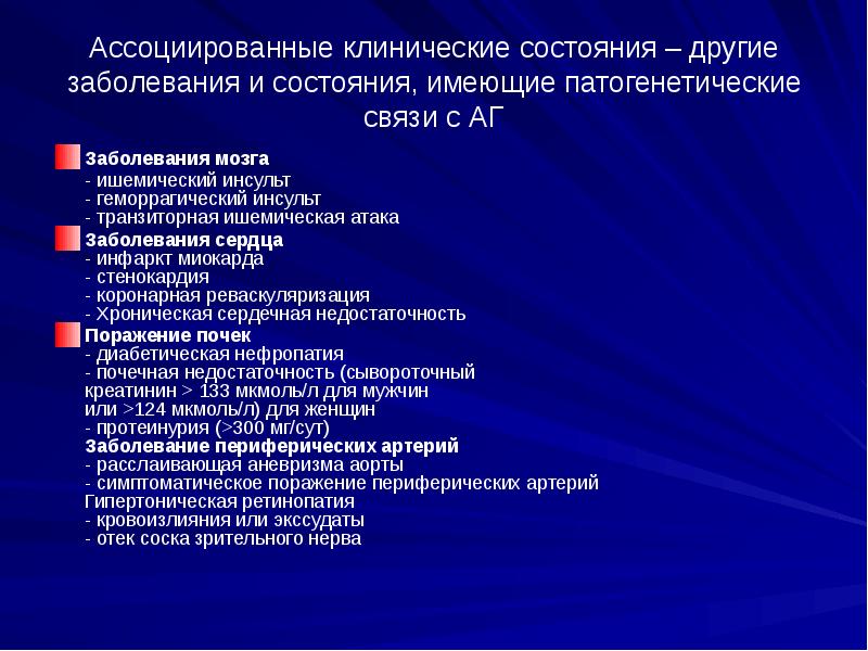 Ассоциируемые клинические состояния это. Поражение органов мишеней и ассоциированные клинические состояния. Клиническое состояние это. Возраст ассоциированные заболевания. Гипертоническая болезнь ассоциированные клинические состояния.