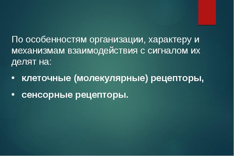 Перечислите какие рецепторы работают при ощупывании например поверхности стола