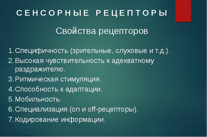 Основные свойства рецепторов это. Свойства рецепторов. Кодирование рецепторов. Свойства рецепторов кодирование. Адаптационная мобильность.