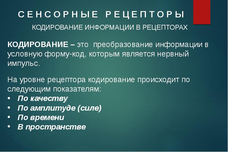 Р ы е. Рецепторное кодирование. Рецепторы по кодированию информации. Типы кодирования информации в рецепторном отделе. Виды кодирования информации на уровне рецепторов.