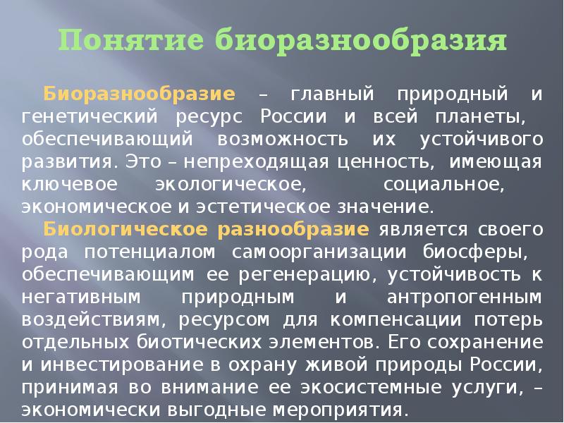 Презентация биоразнообразие россии