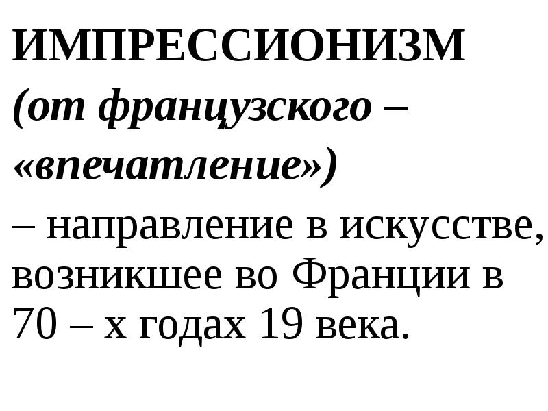 Импрессионизм в музыке презентация 7 класс