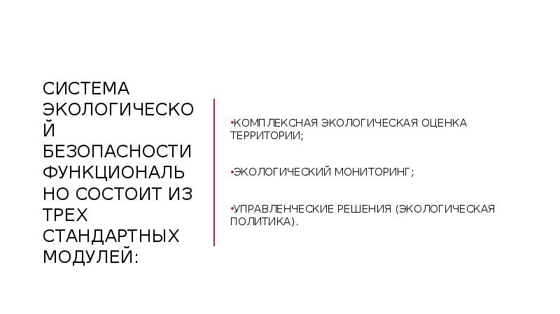 Экологическая безопасность урбанизированных территорий презентация