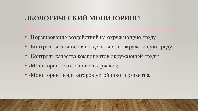 Мониторинг воздействия на окружающую среду