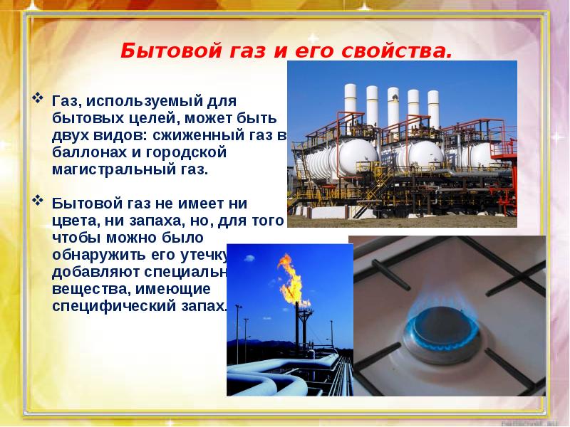 Природный газ добыча использование правила обращения с газом в быту 5 класс 8 вид презентация