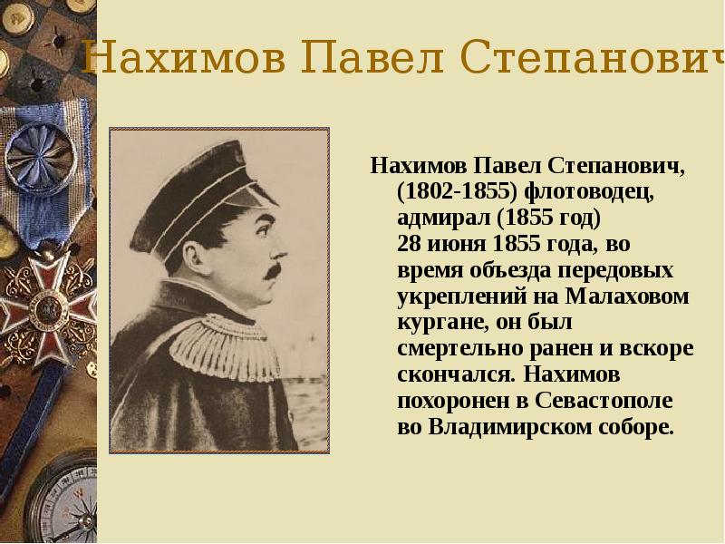 Павел нахимов презентация